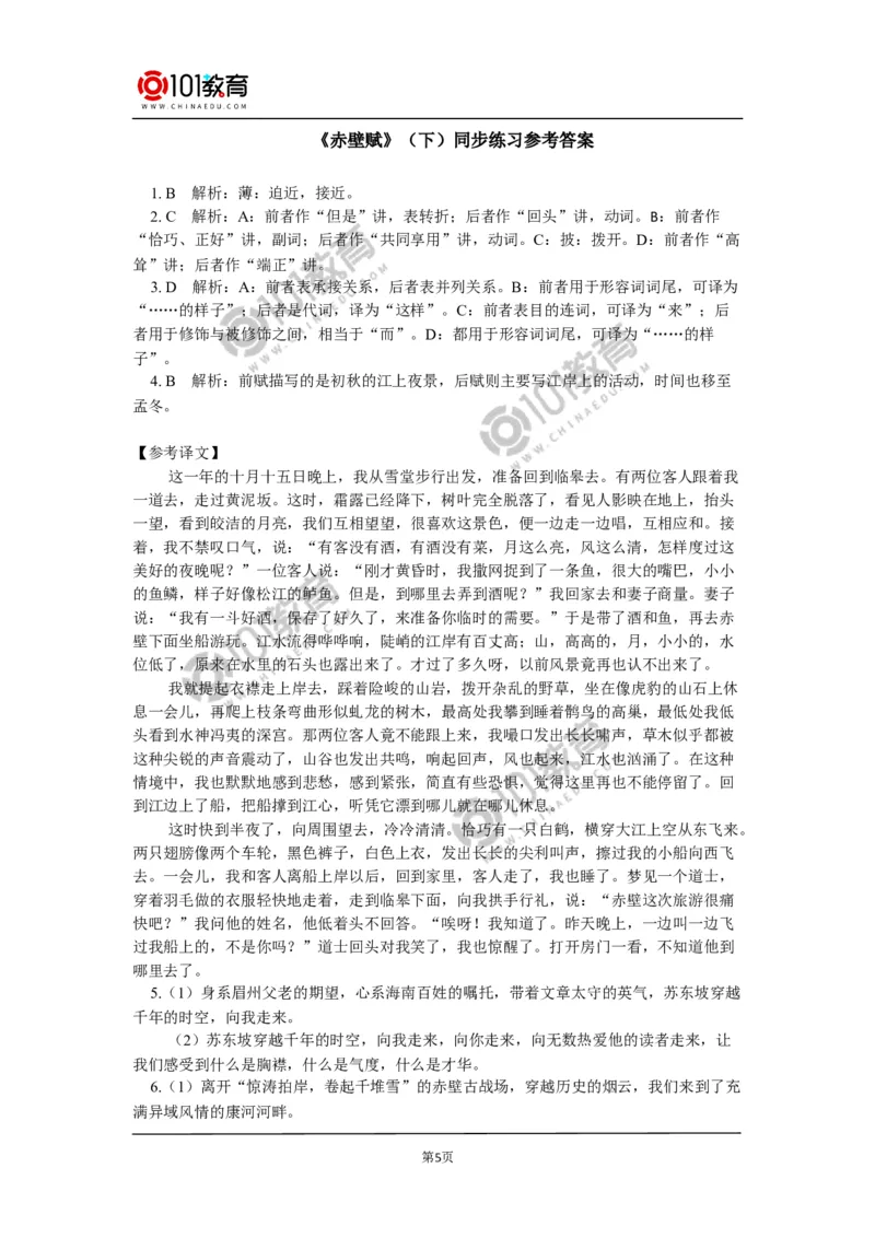 《赤壁赋》同步练习_同步视频课高中语文_新版人教版_新人教版高中语文必修一二_新人教版高中语文必修第一册_101教育语文必修第一册配套学案和练习