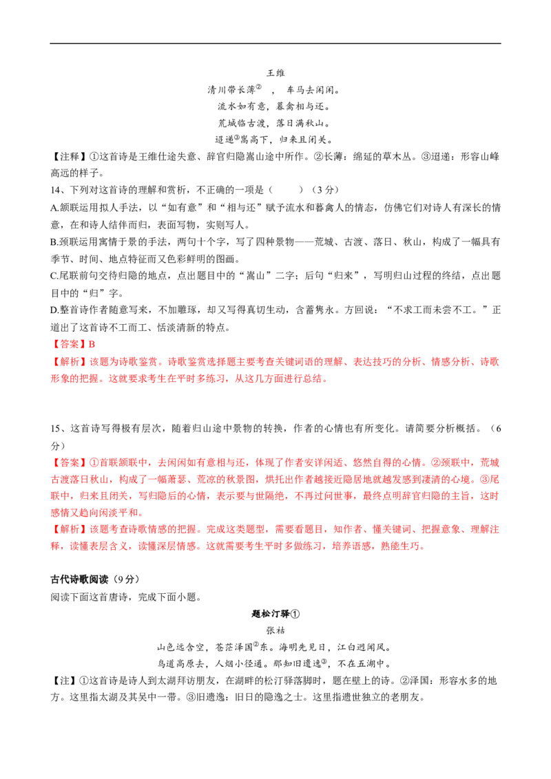 解密20整体读懂诗歌（分层训练）-高频考点解密2023年高考语文二轮复习课件+分层训练（新高考专用）（解析版）_01高考语文_32023年新高考资料_二轮复习