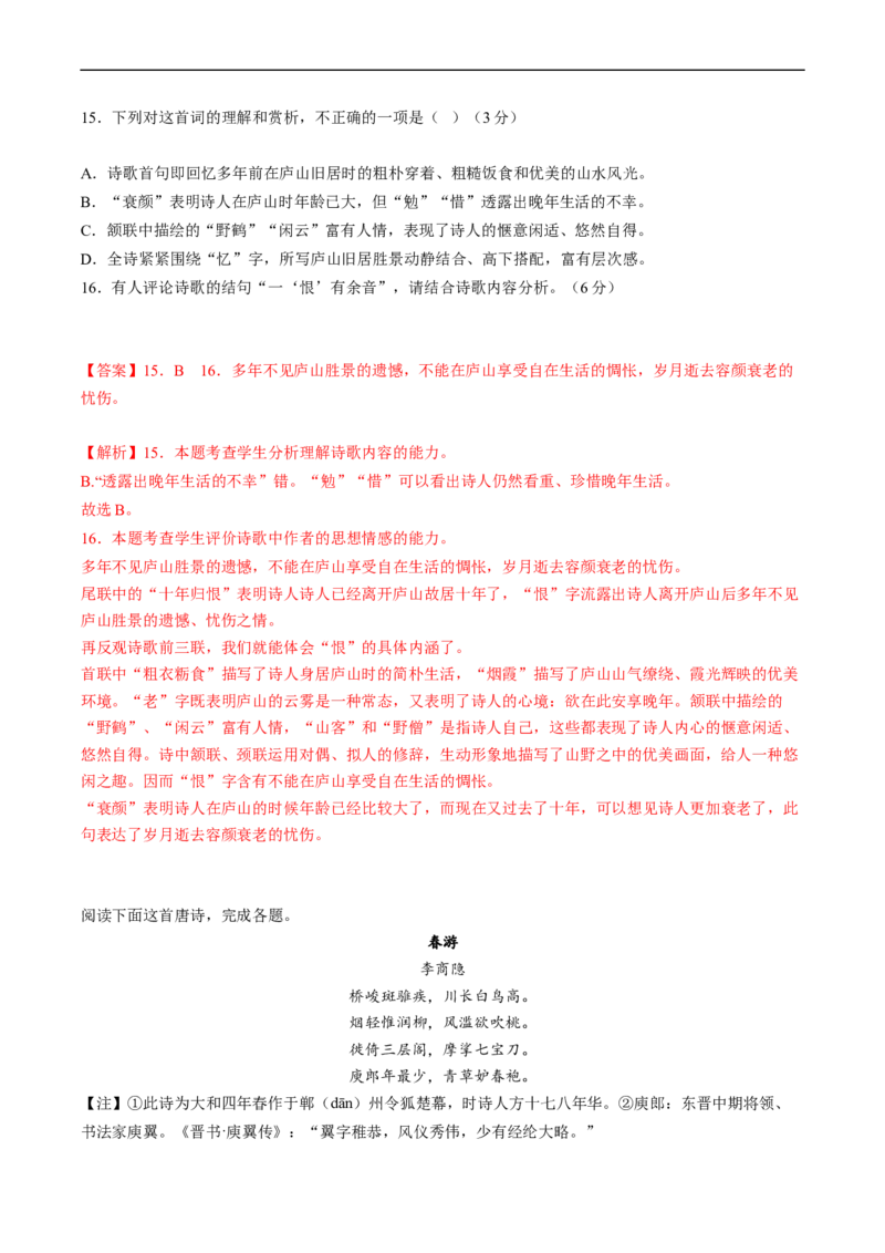 解密20整体读懂诗歌（分层训练）-高频考点解密2023年高考语文二轮复习课件+分层训练（新高考专用）（解析版）_01高考语文_32023年新高考资料_二轮复习