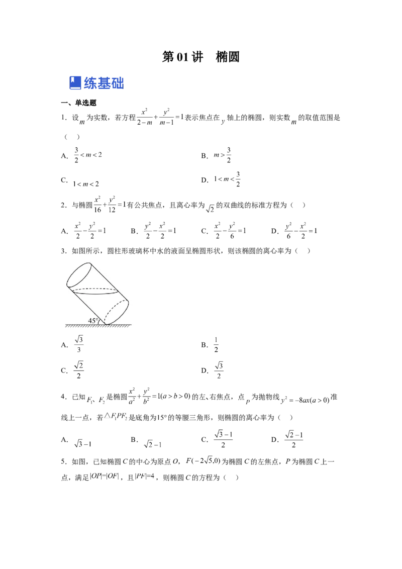 第01讲椭圆（练）-2023年高考数学一轮复习讲练测（全国通用）（原卷版）_2.2025数学总复习_赠品通用版（老高考）复习资料_一轮复习_2023年高考数学一轮复习讲练测（全国通用）