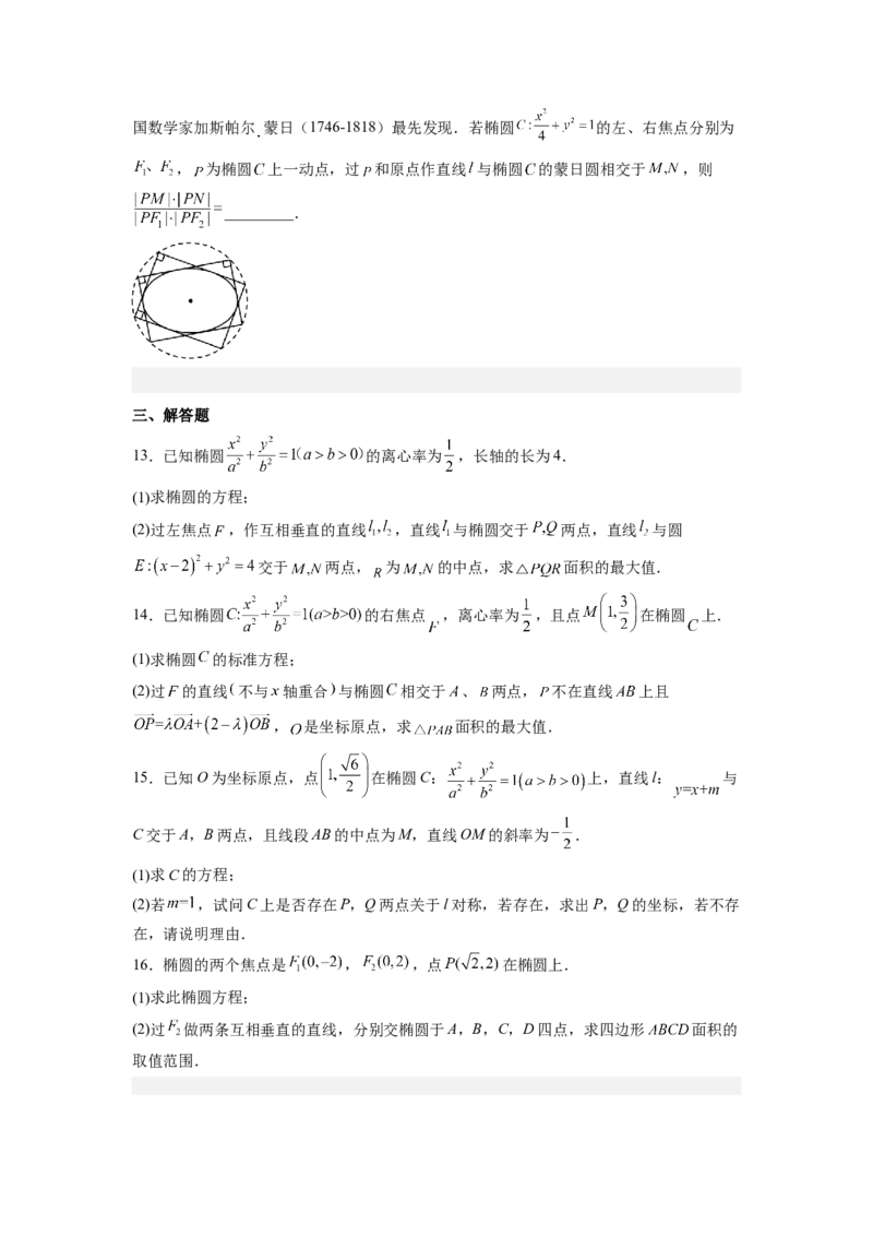 第01讲椭圆（练）-2023年高考数学一轮复习讲练测（全国通用）（原卷版）_2.2025数学总复习_赠品通用版（老高考）复习资料_一轮复习_2023年高考数学一轮复习讲练测（全国通用）