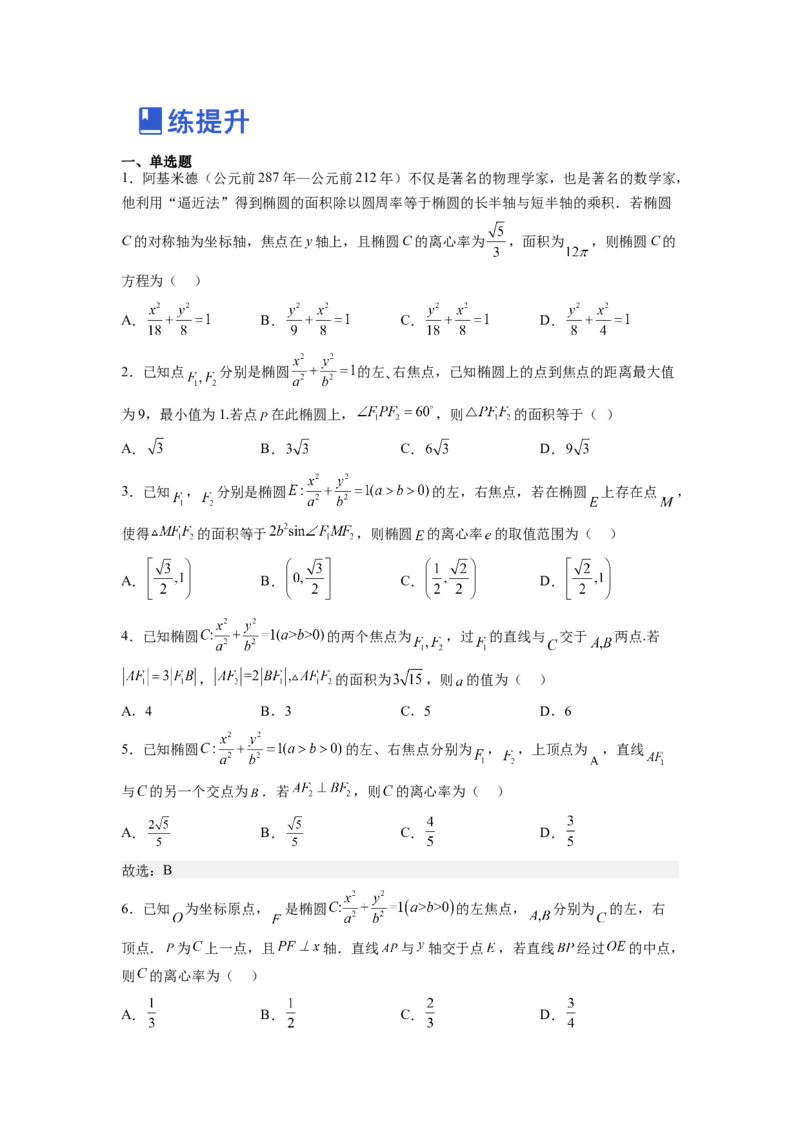 第01讲椭圆（练）-2023年高考数学一轮复习讲练测（全国通用）（原卷版）_2.2025数学总复习_赠品通用版（老高考）复习资料_一轮复习_2023年高考数学一轮复习讲练测（全国通用）