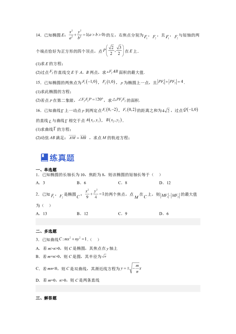第01讲椭圆（练）-2023年高考数学一轮复习讲练测（全国通用）（原卷版）_2.2025数学总复习_赠品通用版（老高考）复习资料_一轮复习_2023年高考数学一轮复习讲练测（全国通用）
