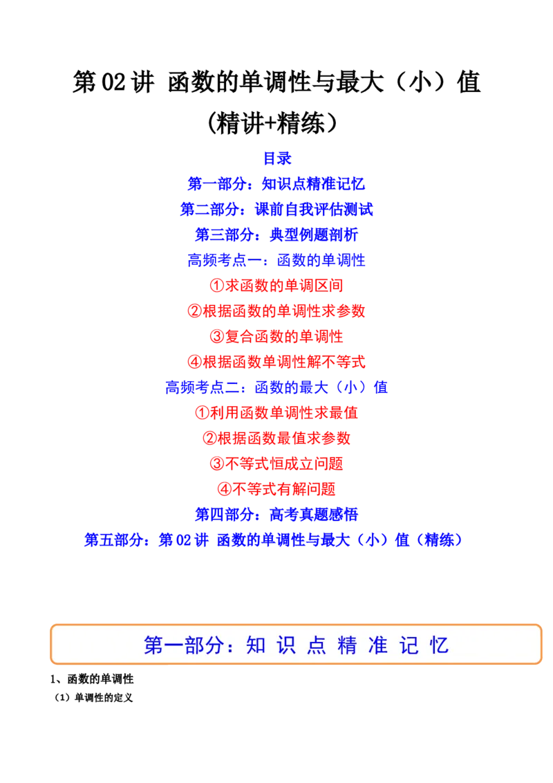 第02讲函数的单调性与最大（小）值(精讲+精练）（学生版）_2.2025数学总复习_2023年新高考资料_一轮复习_2023新高考数学一轮复习（新教材新高考）