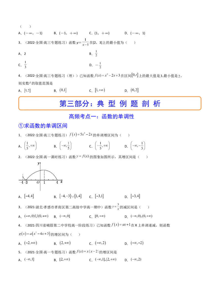 第02讲函数的单调性与最大（小）值(精讲+精练）（学生版）_2.2025数学总复习_2023年新高考资料_一轮复习_2023新高考数学一轮复习（新教材新高考）