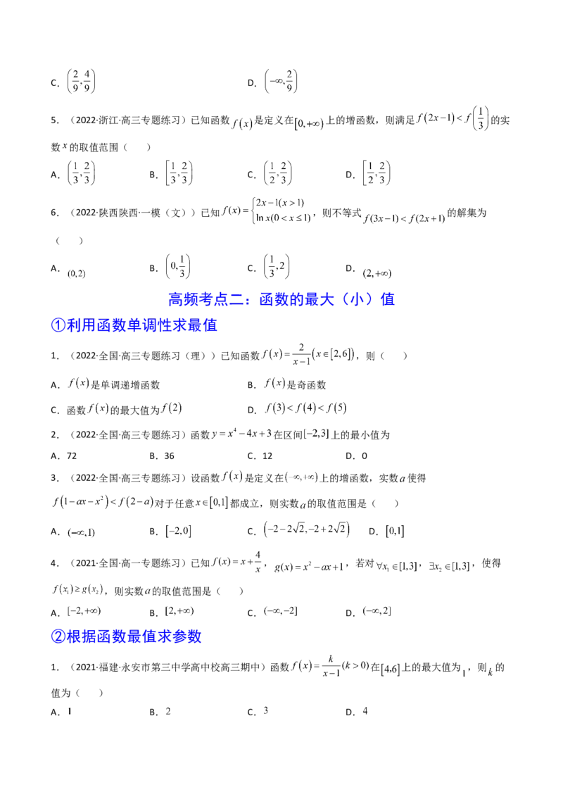 第02讲函数的单调性与最大（小）值(精讲+精练）（学生版）_2.2025数学总复习_2023年新高考资料_一轮复习_2023新高考数学一轮复习（新教材新高考）