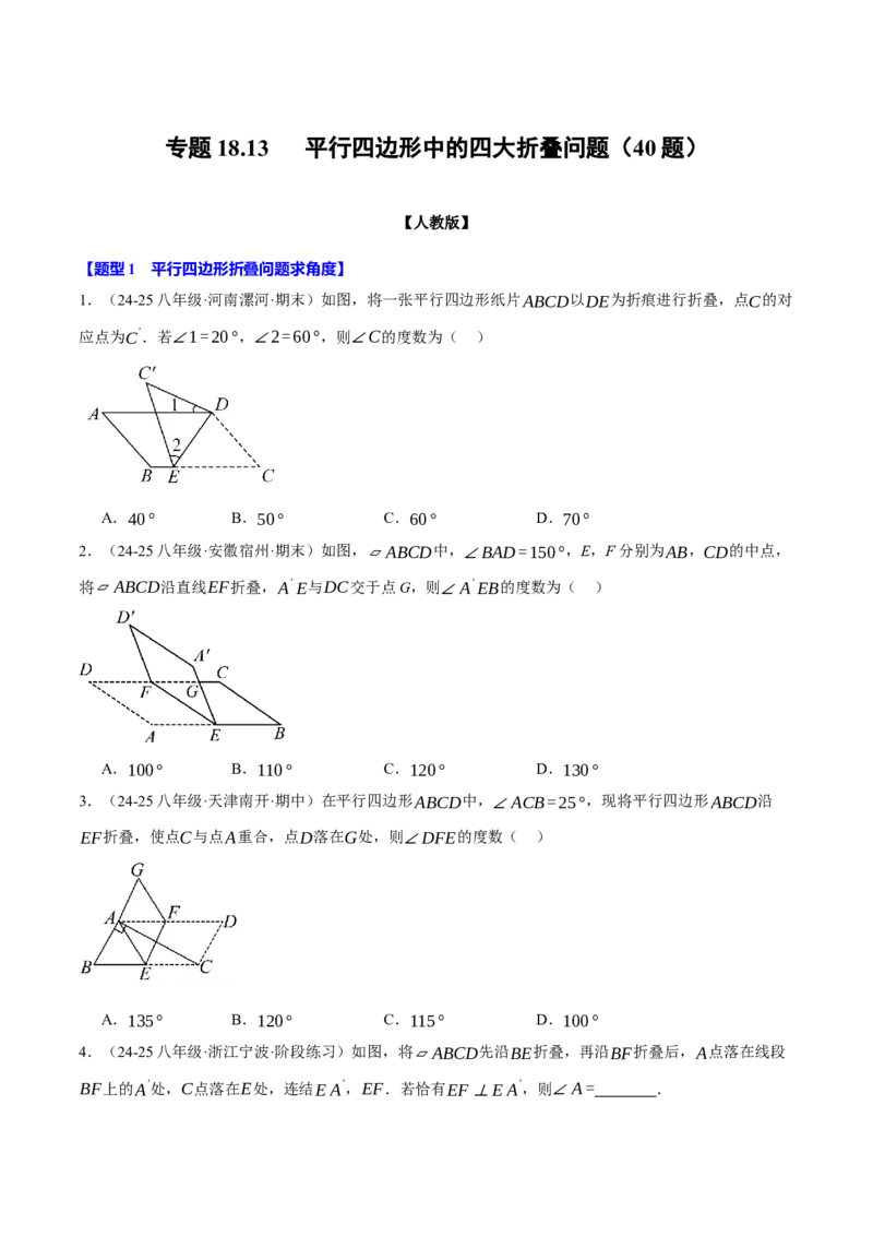 专题18.13平行四边形中的四大折叠问题（40题）（人教版）（学生版）_初中数学_八年级数学下册（人教版）_母题专项-U66_2025版