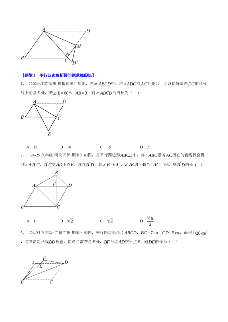 专题18.13平行四边形中的四大折叠问题（40题）（人教版）（学生版）_初中数学_八年级数学下册（人教版）_母题专项-U66_2025版