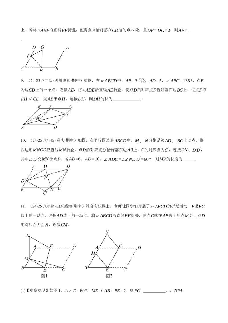 专题18.13平行四边形中的四大折叠问题（40题）（人教版）（学生版）_初中数学_八年级数学下册（人教版）_母题专项-U66_2025版