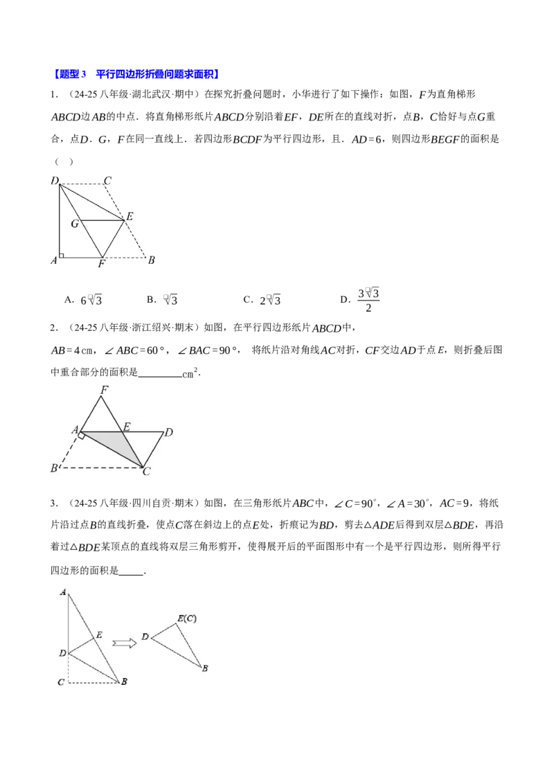 专题18.13平行四边形中的四大折叠问题（40题）（人教版）（学生版）_初中数学_八年级数学下册（人教版）_母题专项-U66_2025版