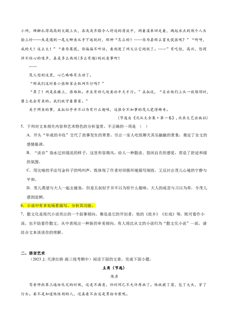 解密07文学类文本阅读小说之艺术技巧分析（分层训练）（原卷版）_01高考语文_4.22024年新高考资料_2.2024二轮复习