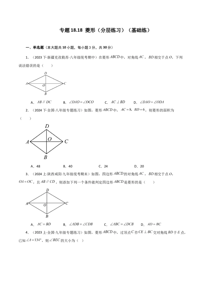 专题18.18菱形（分层练习）（基础练）-（人教版）_初中数学_八年级数学下册（人教版）_专题突破练习-V4