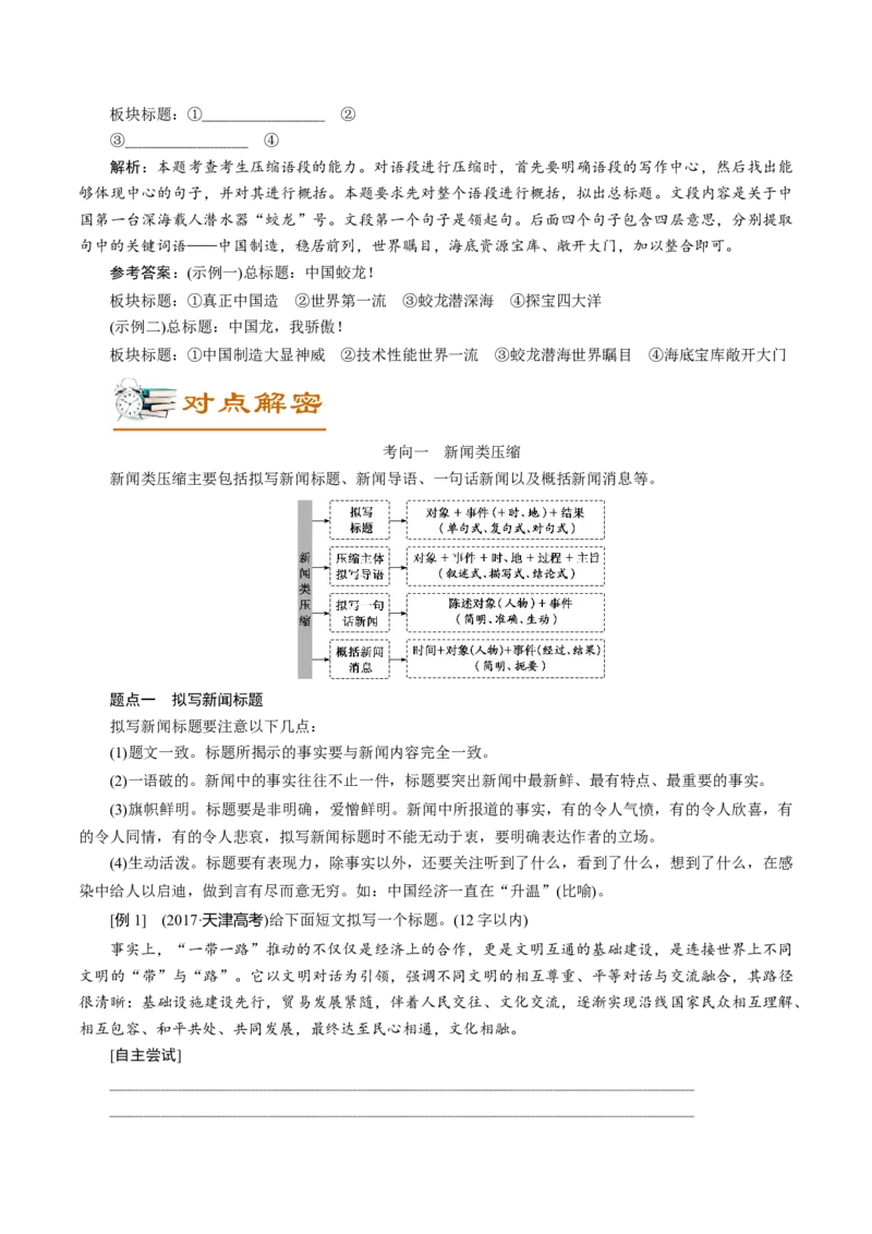 解密06语言表达&ldquo;多向&rdquo;考查(压缩)(讲义)-高频考点解密2021年高考语文二轮复习讲义+分层训练_01高考语文_12021年新高考资料
