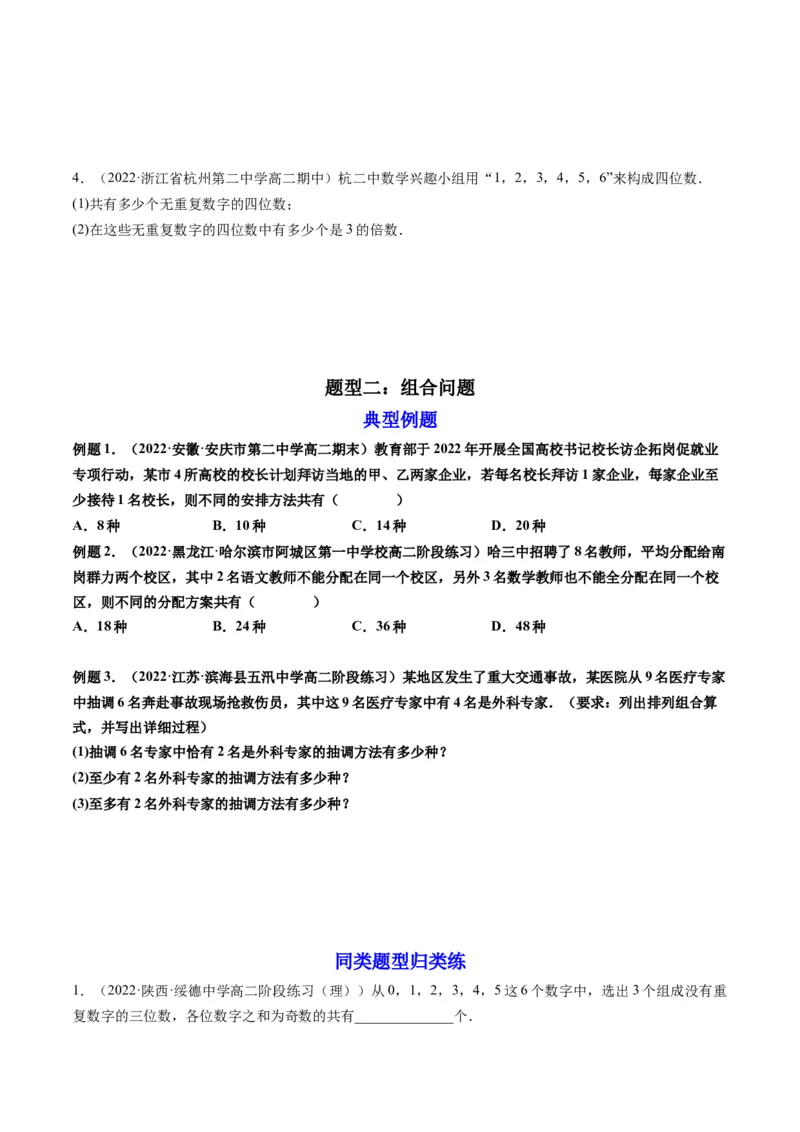 第02讲排列与组合(精讲）（学生版）_2.2025数学总复习_2023年新高考资料_一轮复习_2023新高考数学一轮复习（新教材新高考）