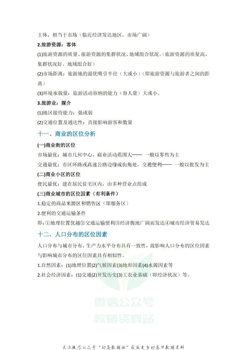 区位因素地理最全区位因素知识点归纳总结_高中全科精选资料包_地理精选资料包_资料干货