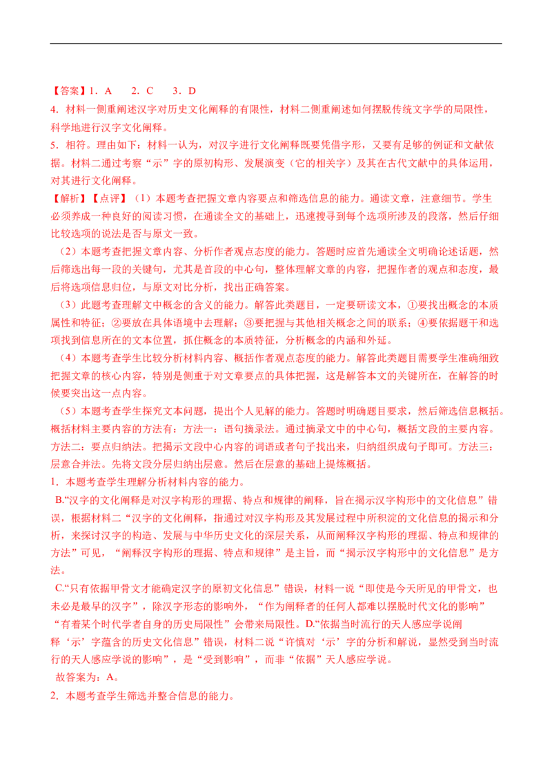 重难点01现代文阅读I之客观试题答题技巧-2023年高考语文热点&bull;重点&bull;难点专练（新高考）（解析版）_01高考语文_32023年新高考资料_专项复习