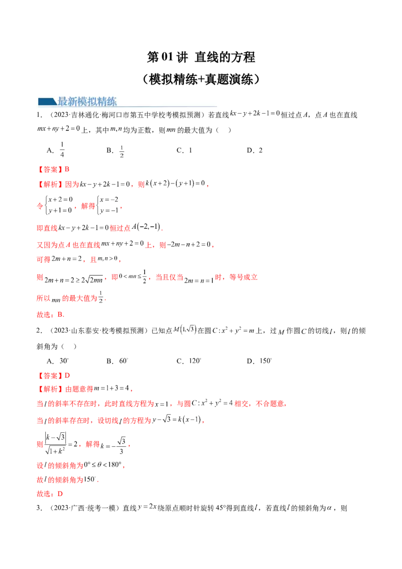第01讲直线的方程（练习）（解析版）_2.2025数学总复习_2024年新高考资料_1.2024一轮复习_2024年高考数学一轮复习讲练测（新教材新高考）_第八章平面解析几何