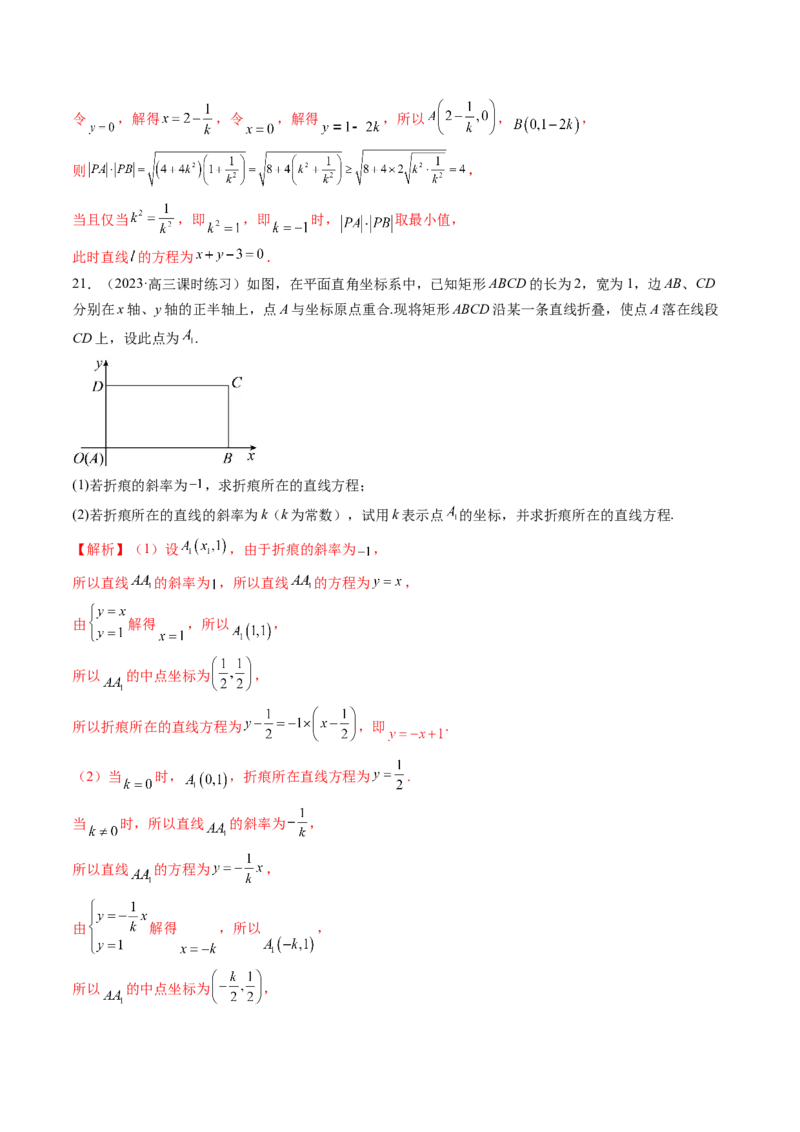 第01讲直线的方程（练习）（解析版）_2.2025数学总复习_2024年新高考资料_1.2024一轮复习_2024年高考数学一轮复习讲练测（新教材新高考）_第八章平面解析几何