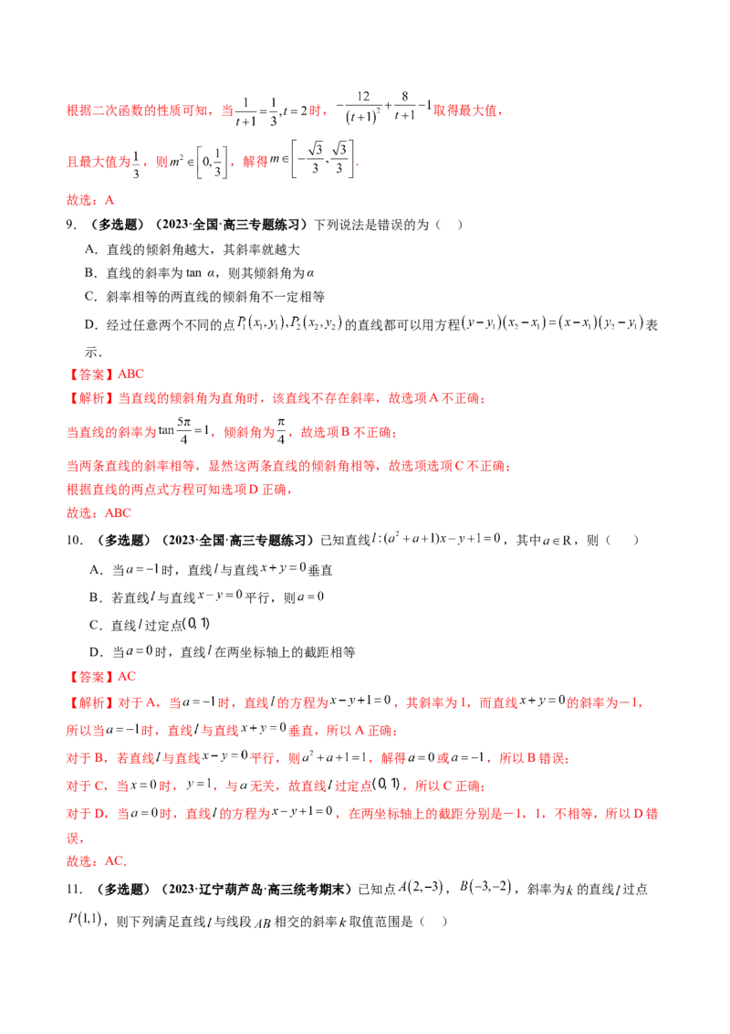 第01讲直线的方程（练习）（解析版）_2.2025数学总复习_2024年新高考资料_1.2024一轮复习_2024年高考数学一轮复习讲练测（新教材新高考）_第八章平面解析几何