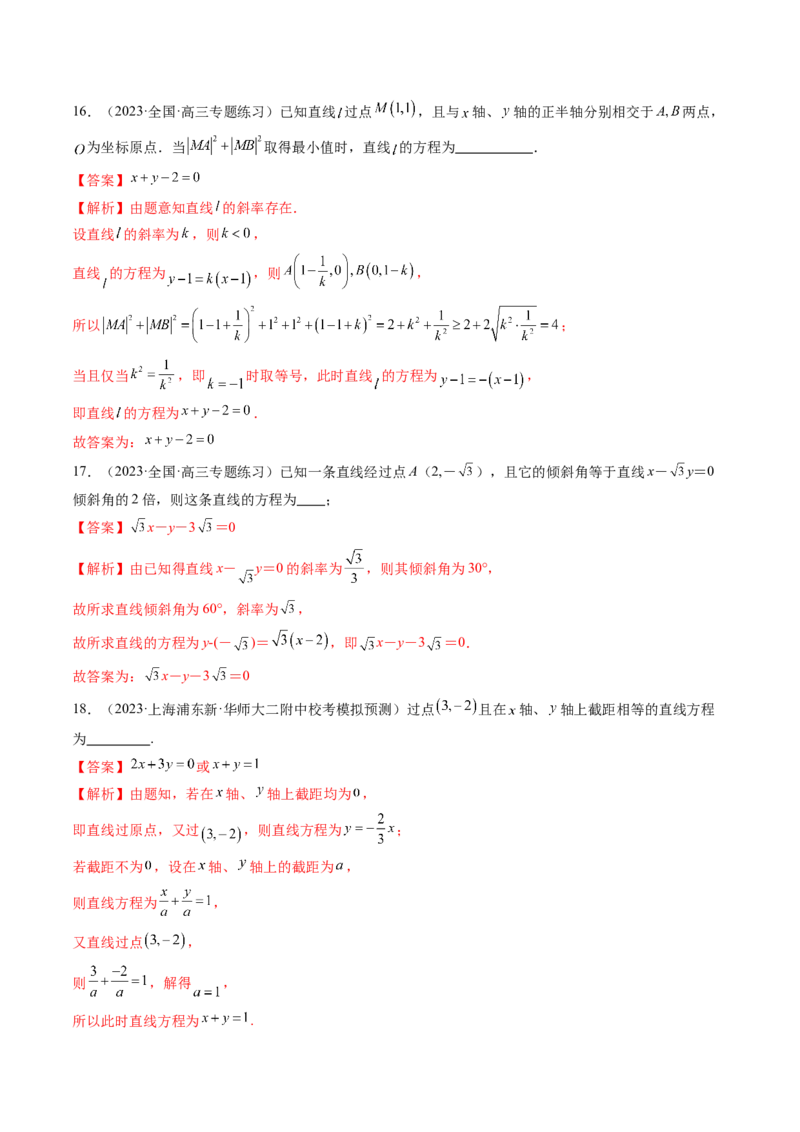 第01讲直线的方程（练习）（解析版）_2.2025数学总复习_2024年新高考资料_1.2024一轮复习_2024年高考数学一轮复习讲练测（新教材新高考）_第八章平面解析几何