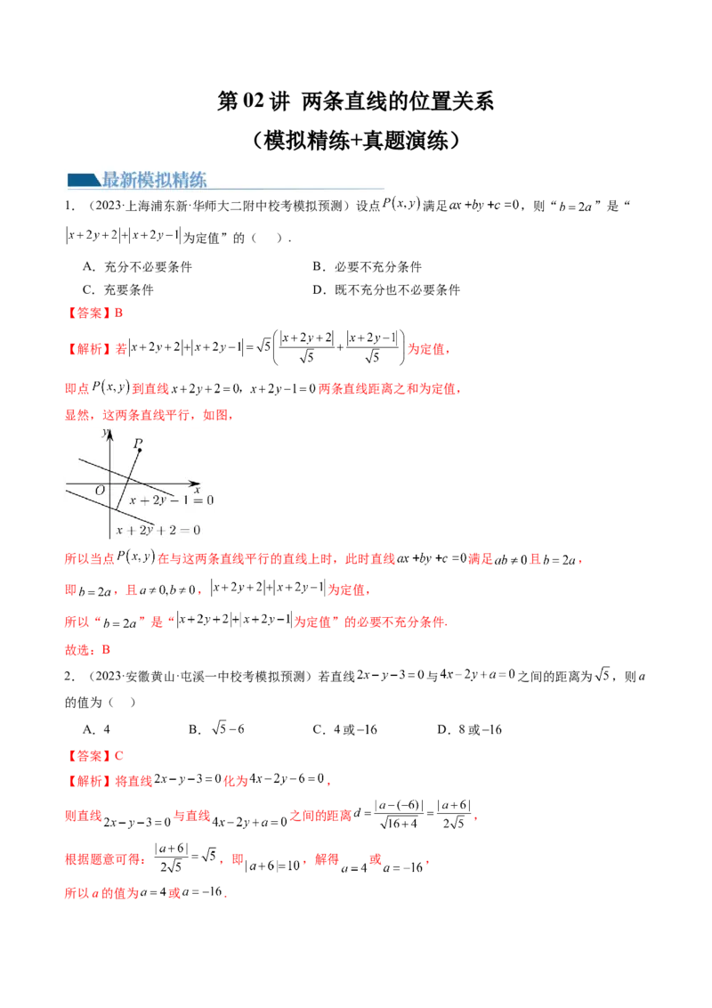 第02讲两条直线的位置关系（练习）（解析版）_2.2025数学总复习_2024年新高考资料_1.2024一轮复习_2024年高考数学一轮复习讲练测（新教材新高考）_第八章平面解析几何