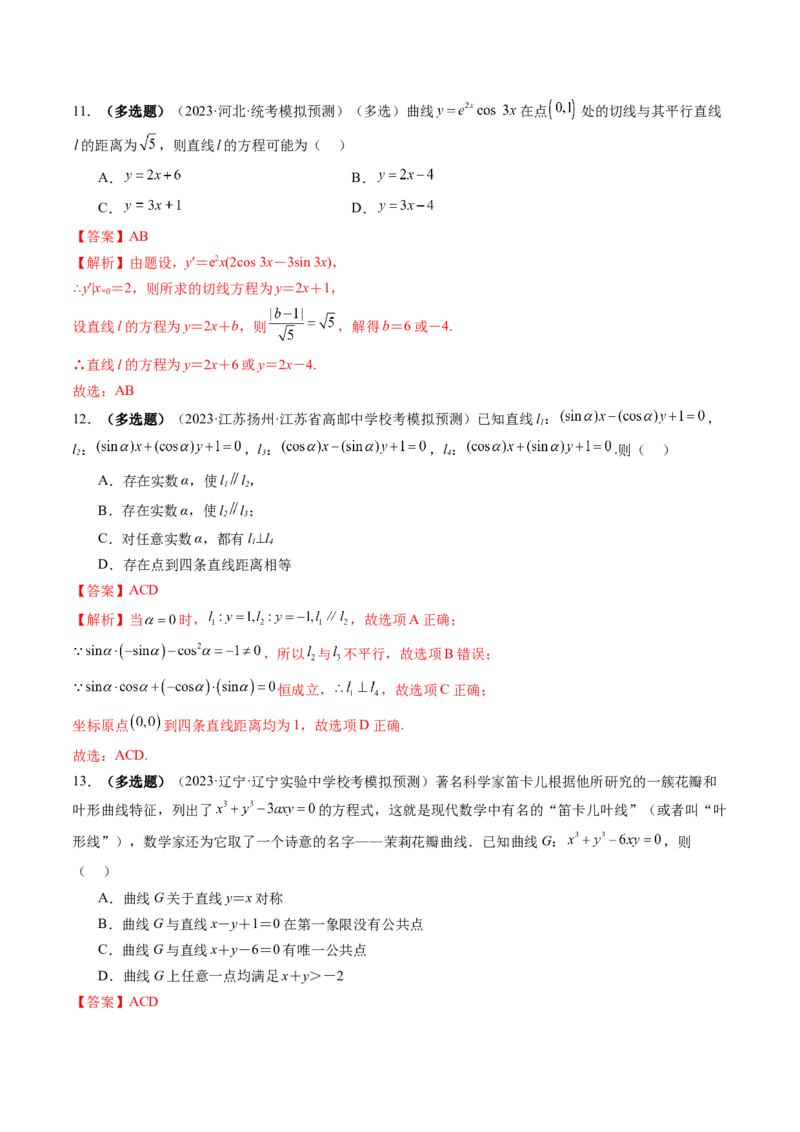 第02讲两条直线的位置关系（练习）（解析版）_2.2025数学总复习_2024年新高考资料_1.2024一轮复习_2024年高考数学一轮复习讲练测（新教材新高考）_第八章平面解析几何
