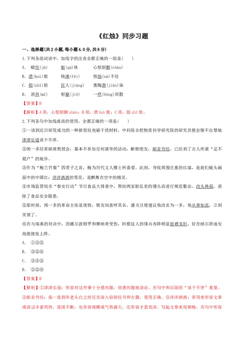 2.2《红烛》（同步习题）（解析版）_高语_人教版高中语文_01部编高中语文必修上册_05课件+教案+学案+习题配套版（7.26更新）_习题_2.2《红烛》（同步习题）