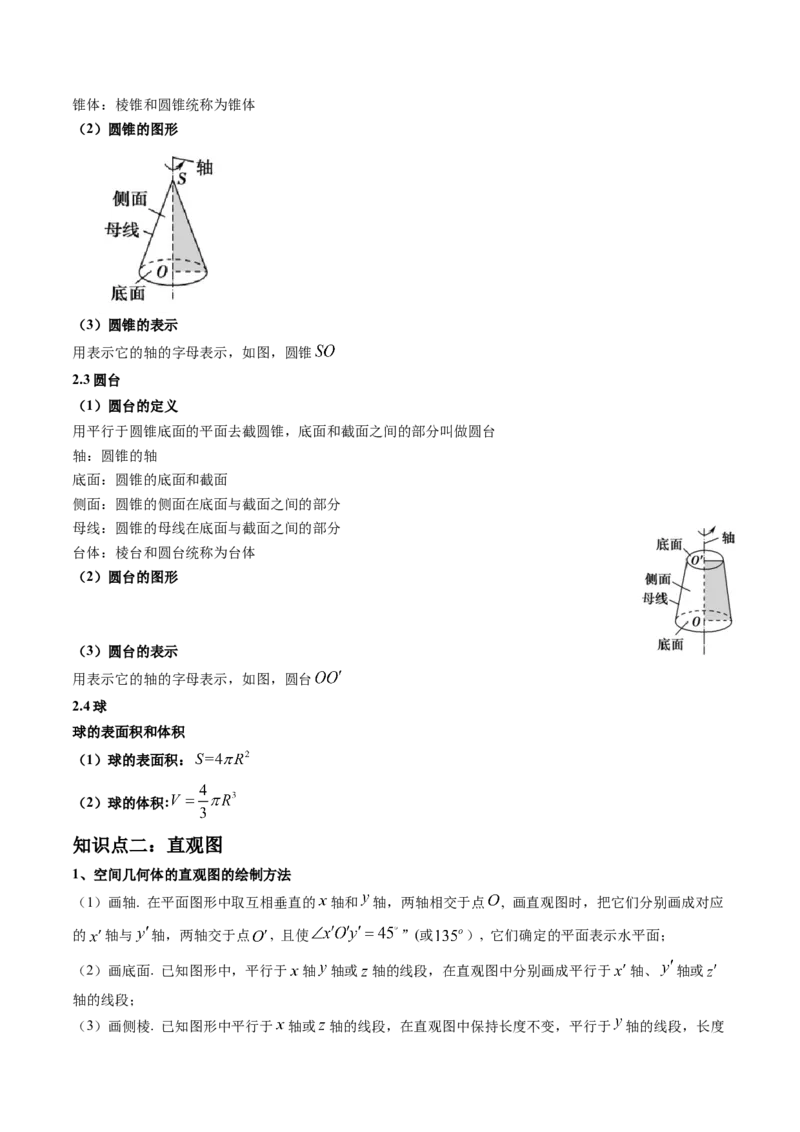 第01讲基本立体图形、简单几何体的表面积与体积(精讲）（教师版）_2.2025数学总复习_2023年新高考资料_一轮复习_2023新高考数学一轮复习（新教材新高考）