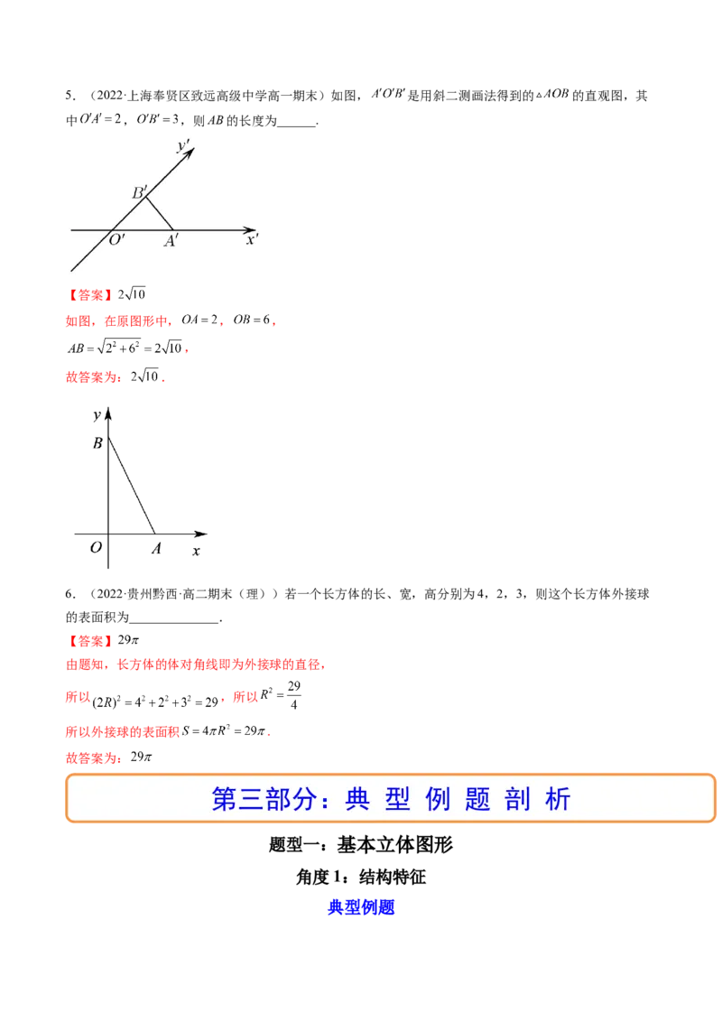 第01讲基本立体图形、简单几何体的表面积与体积(精讲）（教师版）_2.2025数学总复习_2023年新高考资料_一轮复习_2023新高考数学一轮复习（新教材新高考）