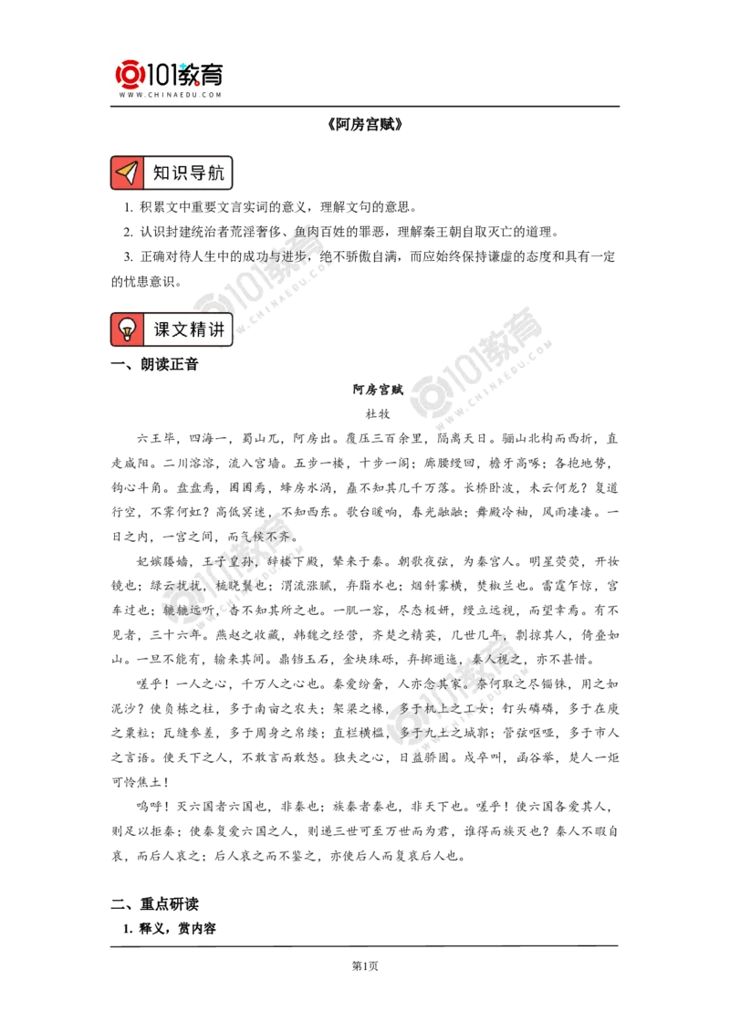《阿房宫赋》_同步视频课高中语文_新版人教版_新人教版高中语文必修一二_新人教版高中语文必修第二册_101教育高一语文必修第二册配套学案和练习