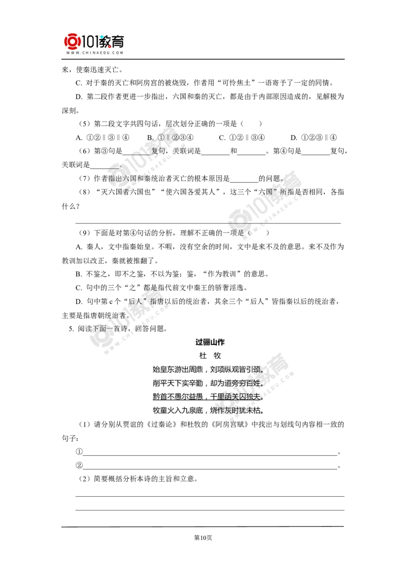 《阿房宫赋》_同步视频课高中语文_新版人教版_新人教版高中语文必修一二_新人教版高中语文必修第二册_101教育高一语文必修第二册配套学案和练习