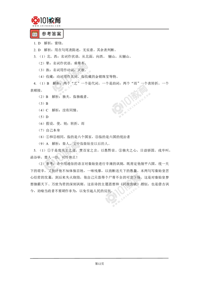 《阿房宫赋》_同步视频课高中语文_新版人教版_新人教版高中语文必修一二_新人教版高中语文必修第二册_101教育高一语文必修第二册配套学案和练习