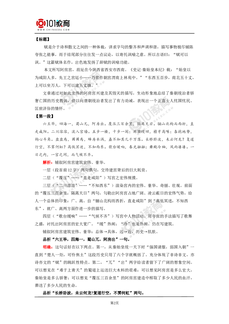 《阿房宫赋》_同步视频课高中语文_新版人教版_新人教版高中语文必修一二_新人教版高中语文必修第二册_101教育高一语文必修第二册配套学案和练习