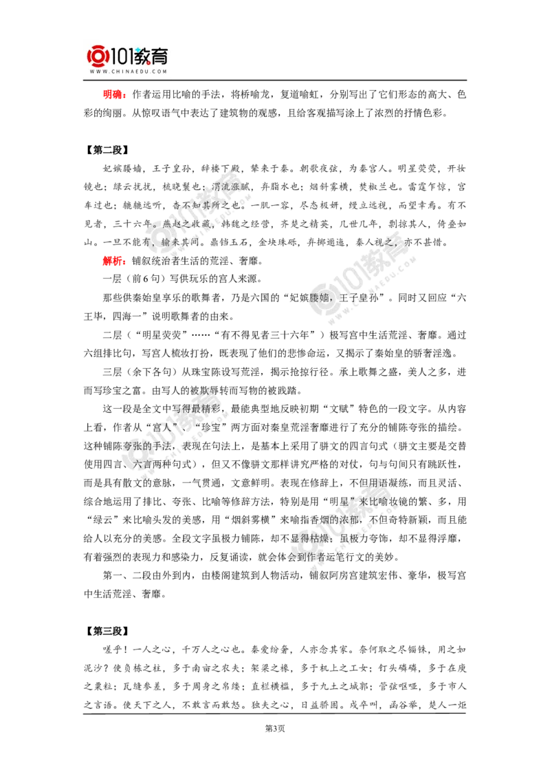 《阿房宫赋》_同步视频课高中语文_新版人教版_新人教版高中语文必修一二_新人教版高中语文必修第二册_101教育高一语文必修第二册配套学案和练习