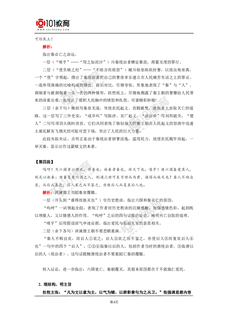 《阿房宫赋》_同步视频课高中语文_新版人教版_新人教版高中语文必修一二_新人教版高中语文必修第二册_101教育高一语文必修第二册配套学案和练习