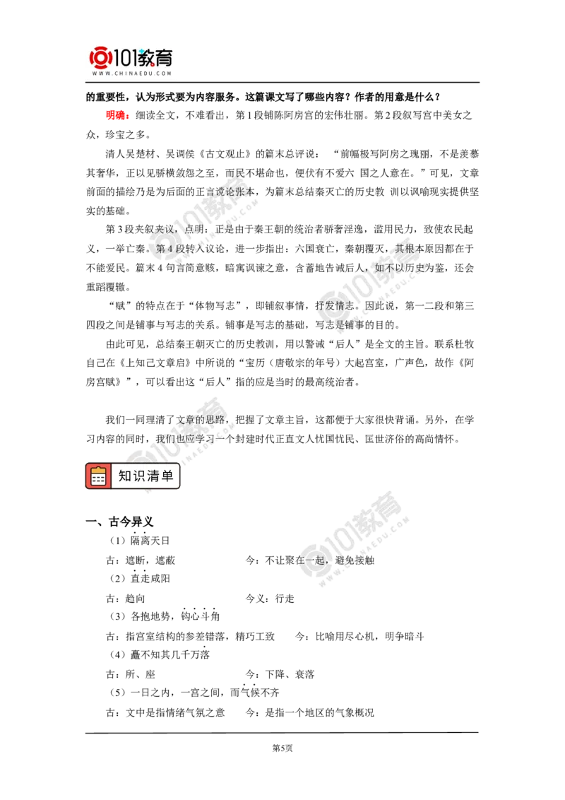 《阿房宫赋》_同步视频课高中语文_新版人教版_新人教版高中语文必修一二_新人教版高中语文必修第二册_101教育高一语文必修第二册配套学案和练习