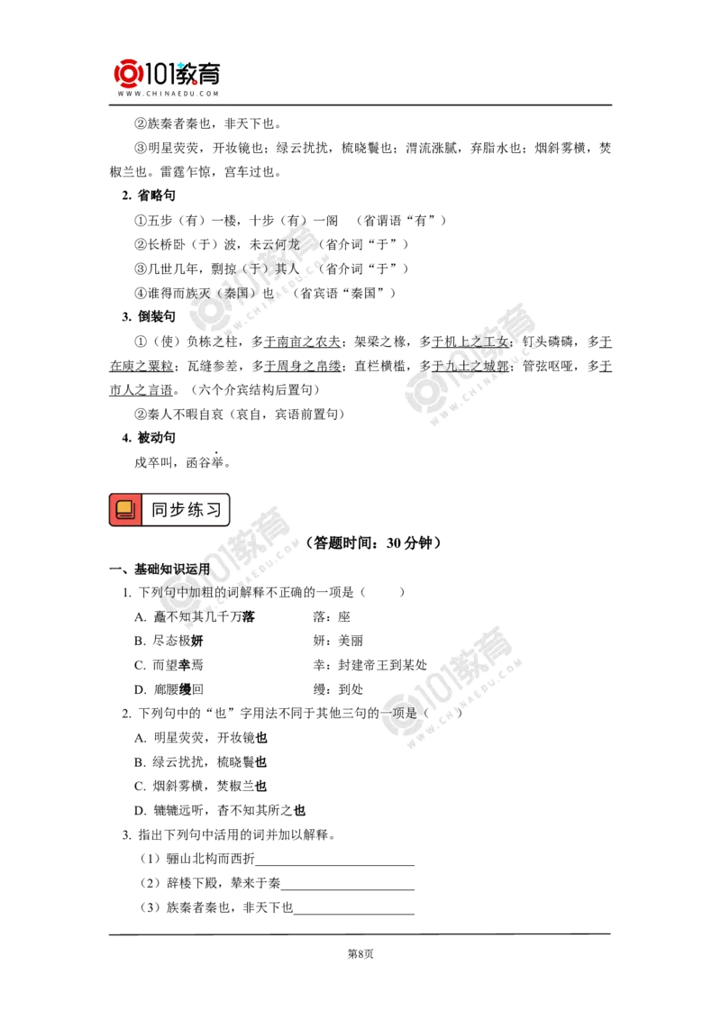 《阿房宫赋》_同步视频课高中语文_新版人教版_新人教版高中语文必修一二_新人教版高中语文必修第二册_101教育高一语文必修第二册配套学案和练习