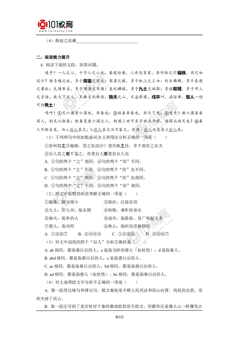 《阿房宫赋》_同步视频课高中语文_新版人教版_新人教版高中语文必修一二_新人教版高中语文必修第二册_101教育高一语文必修第二册配套学案和练习