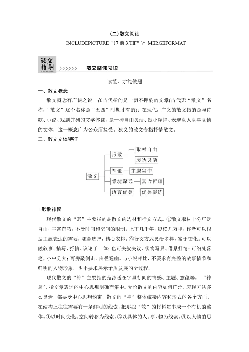 读文指导散文整体阅读_01高考语文_22022年新高考资料_2022年一轮复习各版本_3.1.2022年高考语文一轮复习新高考2-鲁辽琼京津适用_赠补充习题库_第一部分_（二）散文阅读