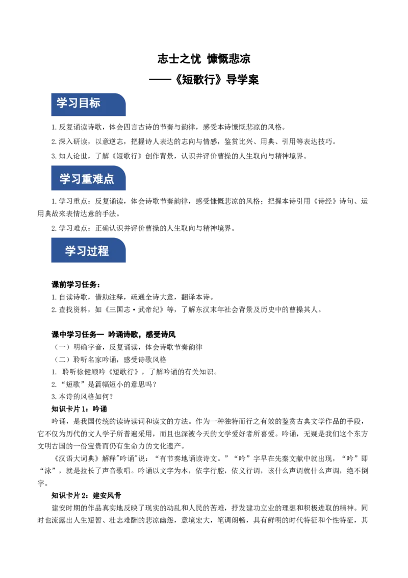 7.1《短歌行》（导学案）-（统编版必修上册）_高语_高中语文_必修上册_导学案