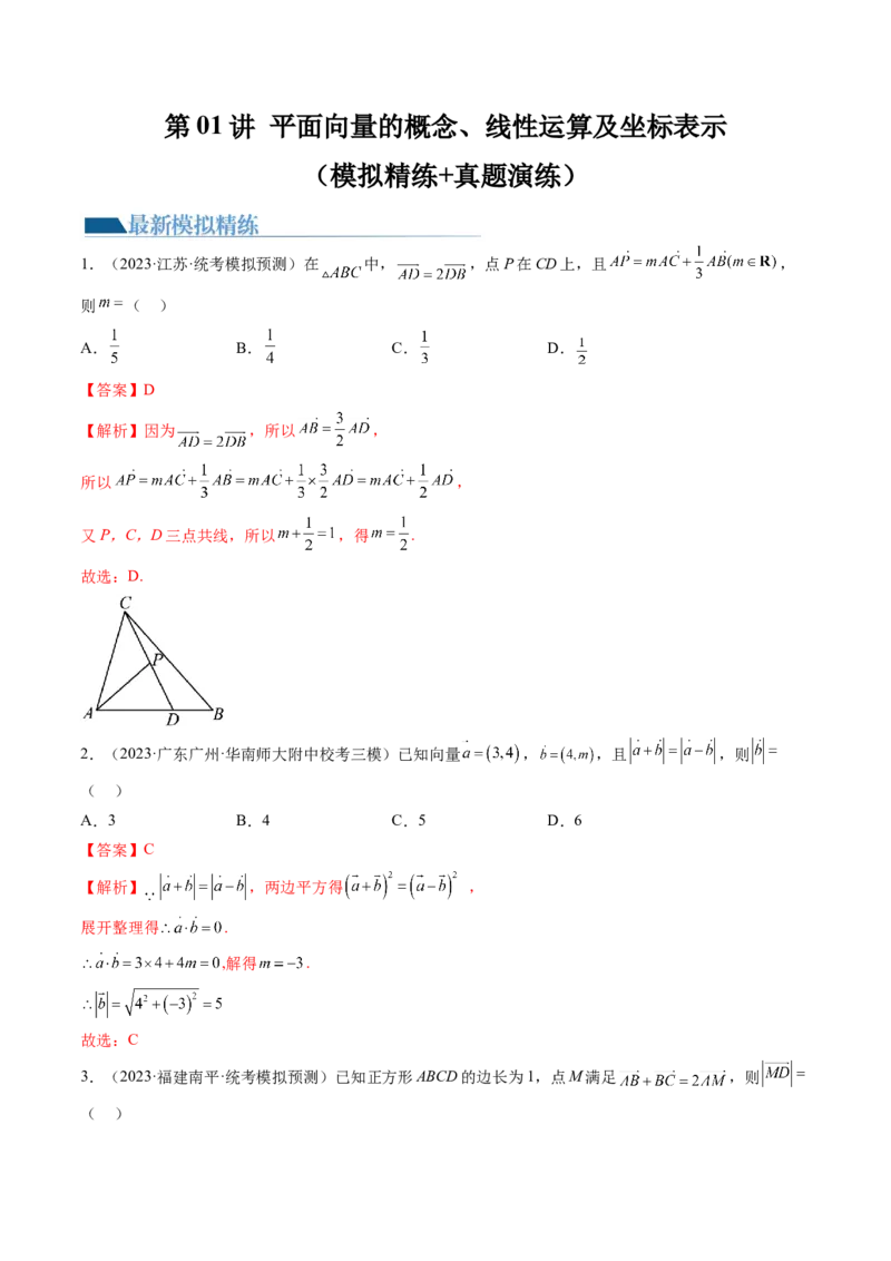 第01讲平面向量的概念、线性运算及坐标表示（练习）（解析版）_2.2025数学总复习_2024年新高考资料_1.2024一轮复习_2024年高考数学一轮复习讲练测（新教材新高考）_第五章平面向量与复数