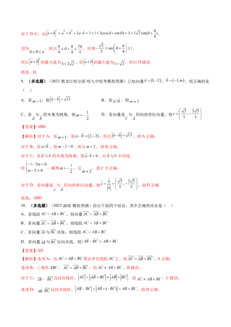 第01讲平面向量的概念、线性运算及坐标表示（练习）（解析版）_2.2025数学总复习_2024年新高考资料_1.2024一轮复习_2024年高考数学一轮复习讲练测（新教材新高考）_第五章平面向量与复数