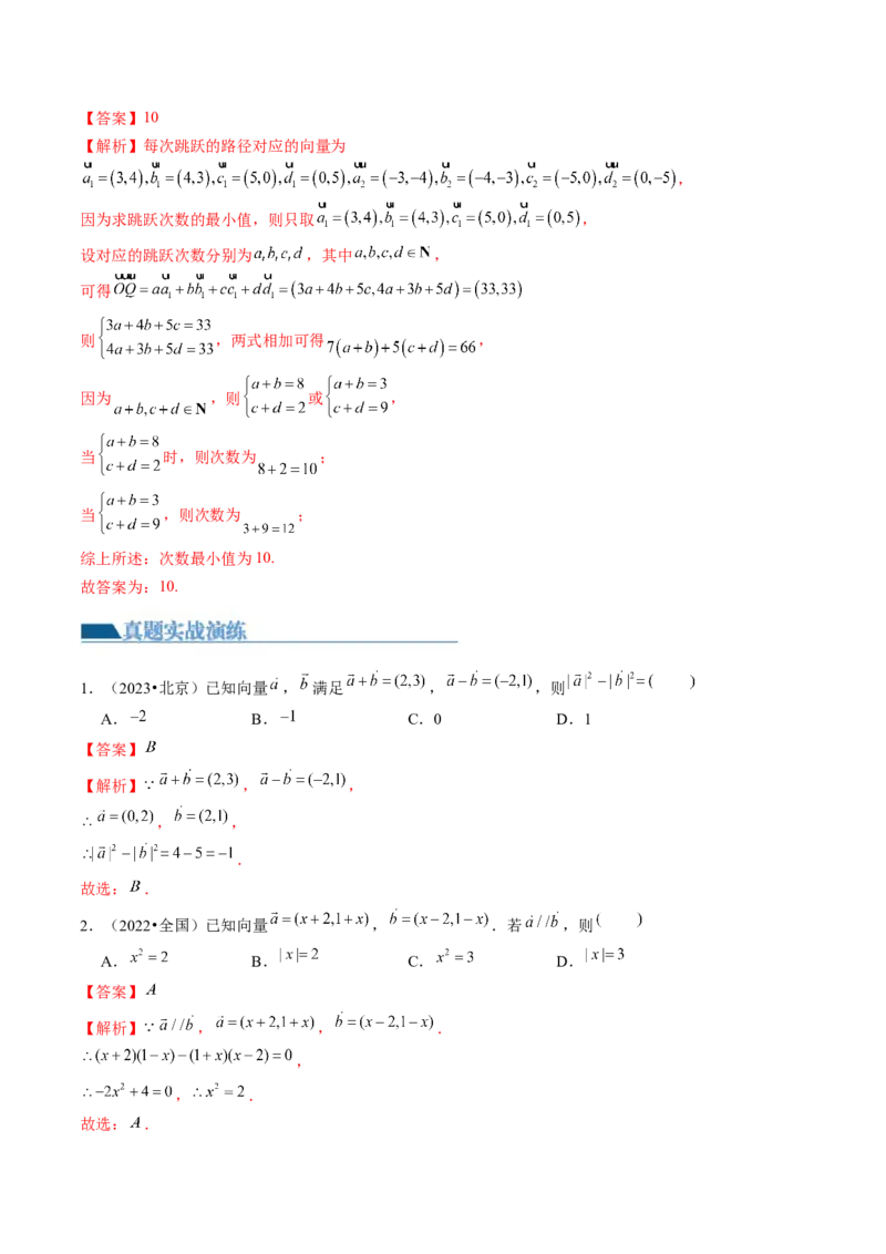 第01讲平面向量的概念、线性运算及坐标表示（练习）（解析版）_2.2025数学总复习_2024年新高考资料_1.2024一轮复习_2024年高考数学一轮复习讲练测（新教材新高考）_第五章平面向量与复数
