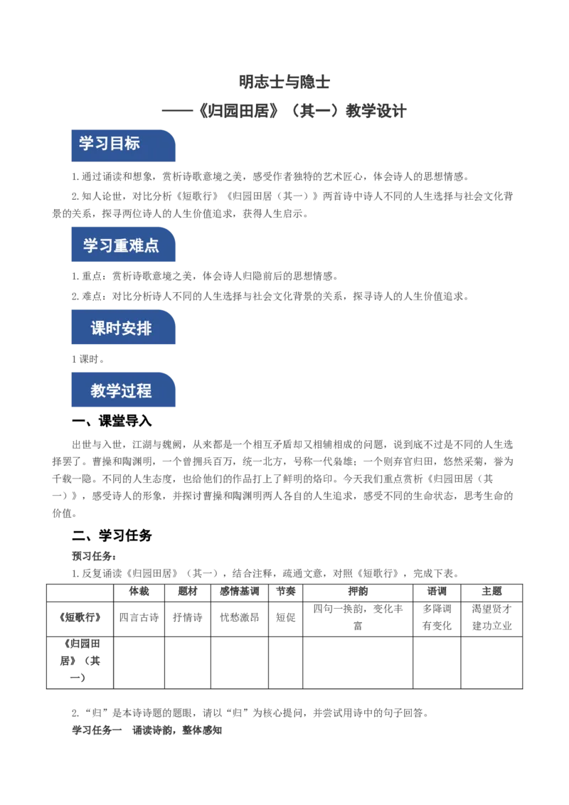 7.2《归园田居（其一）》（教学设计）-（统编版必修上册）_高语_高中语文_必修上册_教学设计