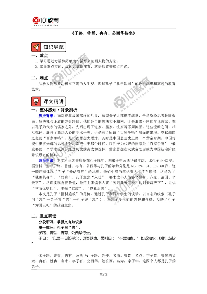 《子路、曾皙、冉有、公西华侍坐》_同步视频课高中语文_新版人教版_新人教版高中语文必修一二_新人教版高中语文必修第二册_101教育高一语文必修第二册配套学案和练习