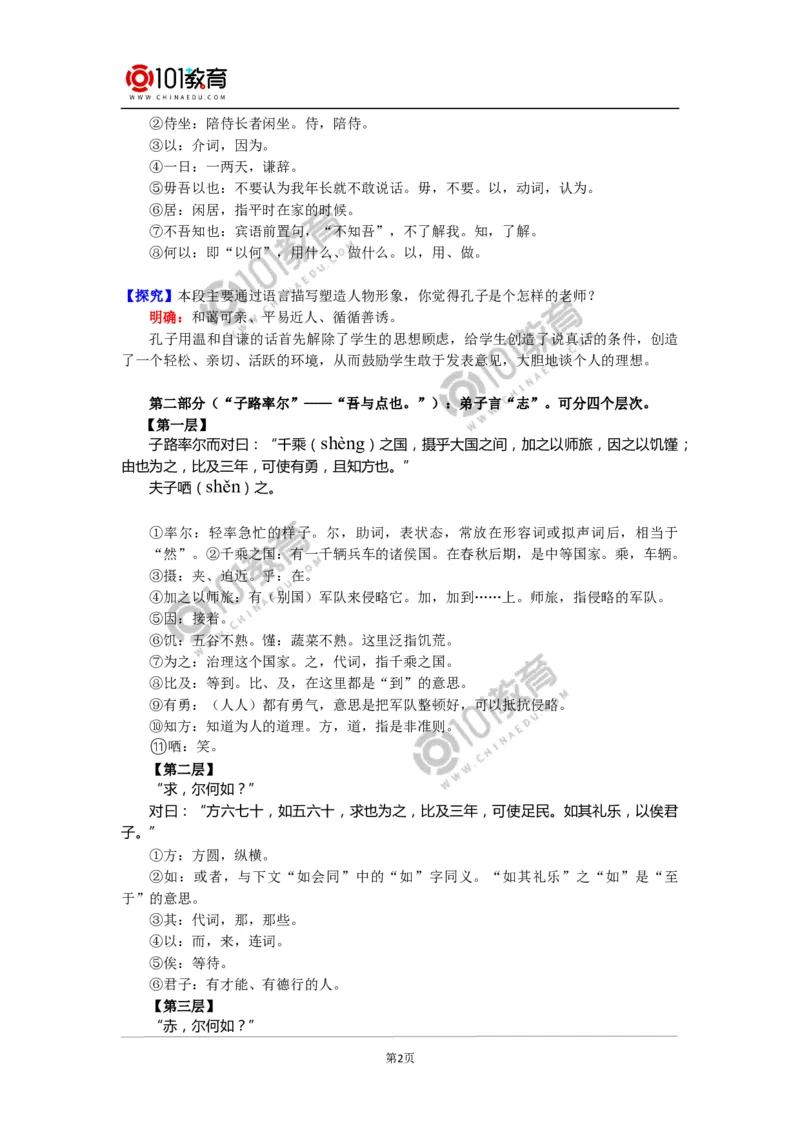 《子路、曾皙、冉有、公西华侍坐》_同步视频课高中语文_新版人教版_新人教版高中语文必修一二_新人教版高中语文必修第二册_101教育高一语文必修第二册配套学案和练习