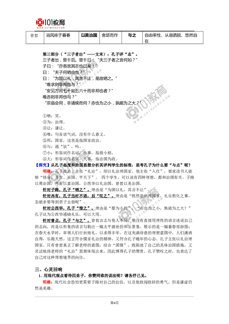 《子路、曾皙、冉有、公西华侍坐》_同步视频课高中语文_新版人教版_新人教版高中语文必修一二_新人教版高中语文必修第二册_101教育高一语文必修第二册配套学案和练习