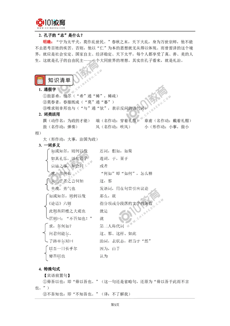 《子路、曾皙、冉有、公西华侍坐》_同步视频课高中语文_新版人教版_新人教版高中语文必修一二_新人教版高中语文必修第二册_101教育高一语文必修第二册配套学案和练习