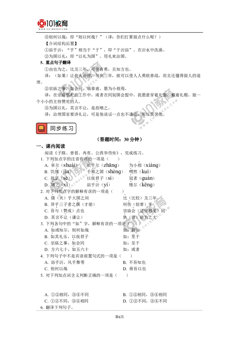 《子路、曾皙、冉有、公西华侍坐》_同步视频课高中语文_新版人教版_新人教版高中语文必修一二_新人教版高中语文必修第二册_101教育高一语文必修第二册配套学案和练习