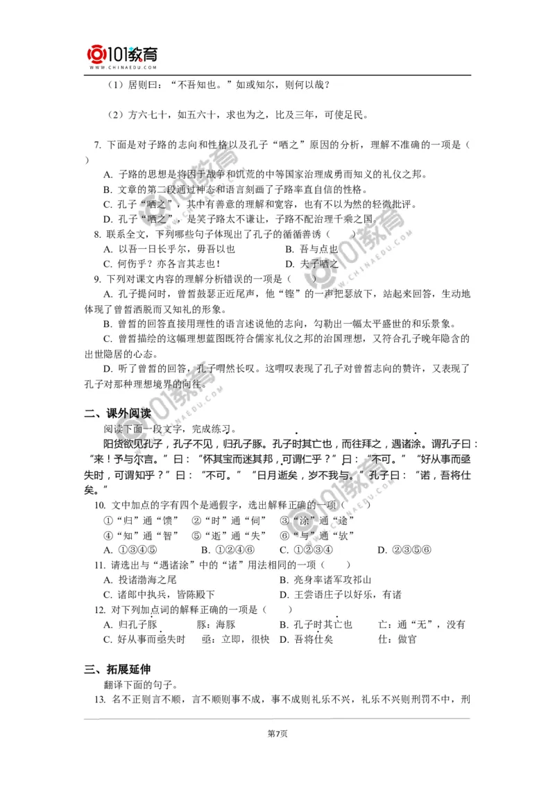 《子路、曾皙、冉有、公西华侍坐》_同步视频课高中语文_新版人教版_新人教版高中语文必修一二_新人教版高中语文必修第二册_101教育高一语文必修第二册配套学案和练习
